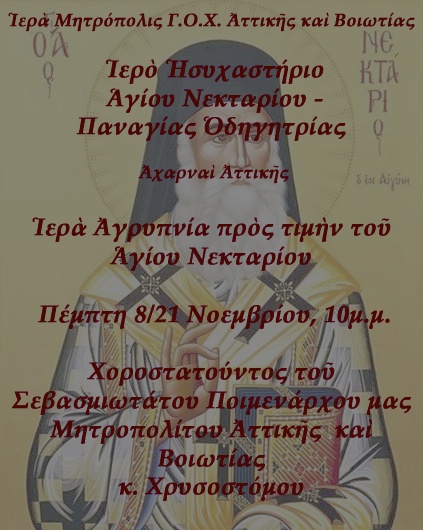 ΑΓΙΟΥ ΝΕΚΤΑΡΙΟΥ 2013_1